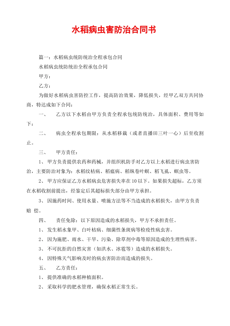 水稻病虫害防治合同书_第1页