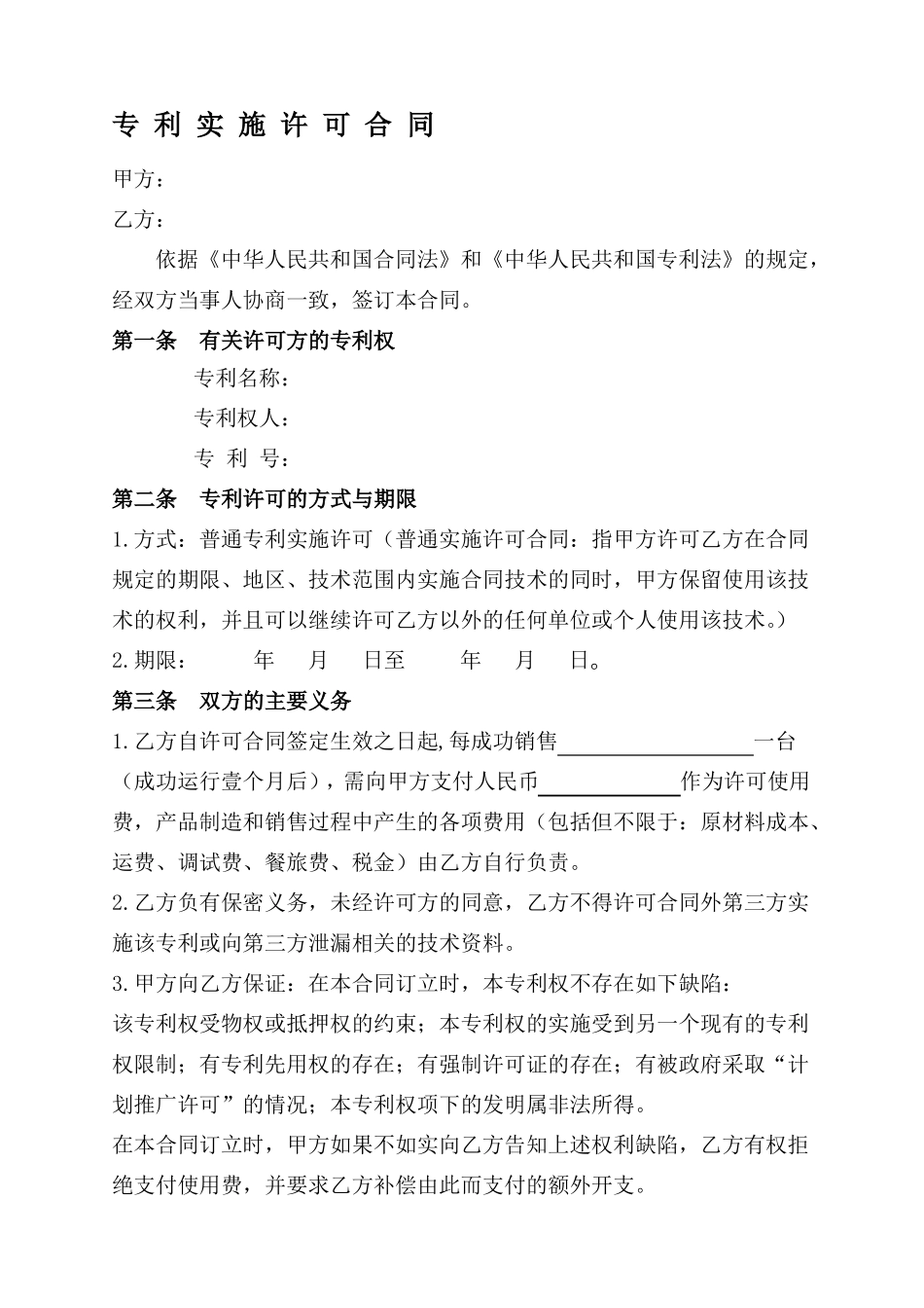 专利实施许可合同_第1页