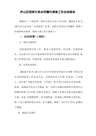 年招商引资合同履约清查工作汇报