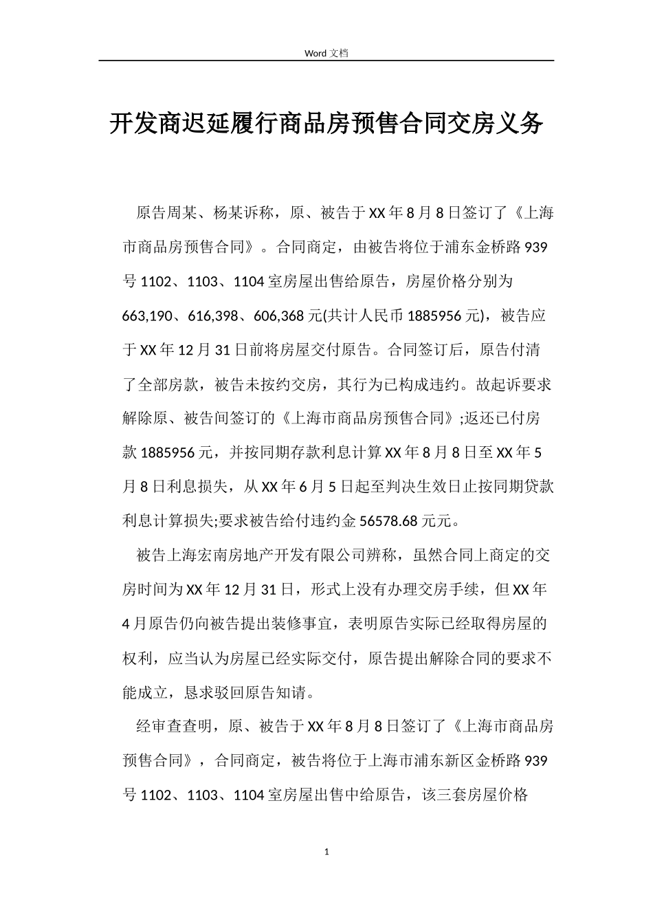 开发商迟延履行商品房预售合同交房义务_第1页