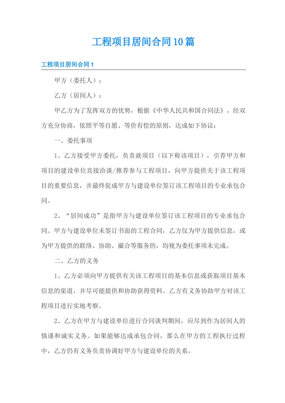 工程项目居间合同 10篇_第1页