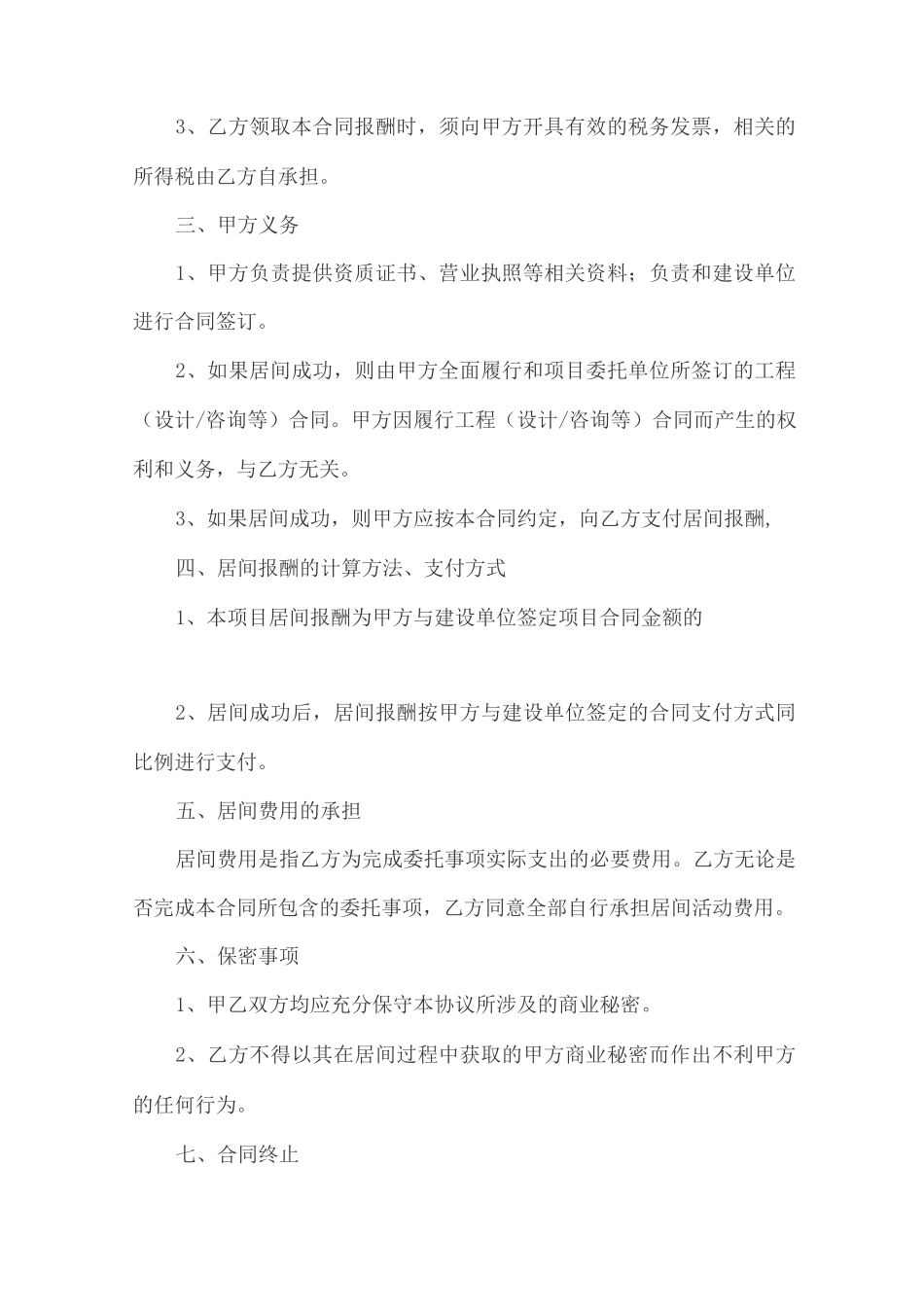 工程项目居间合同 10篇_第2页