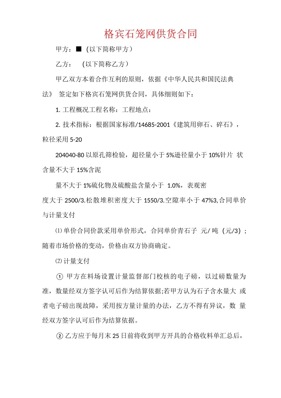 格宾石笼网供货合同_第1页