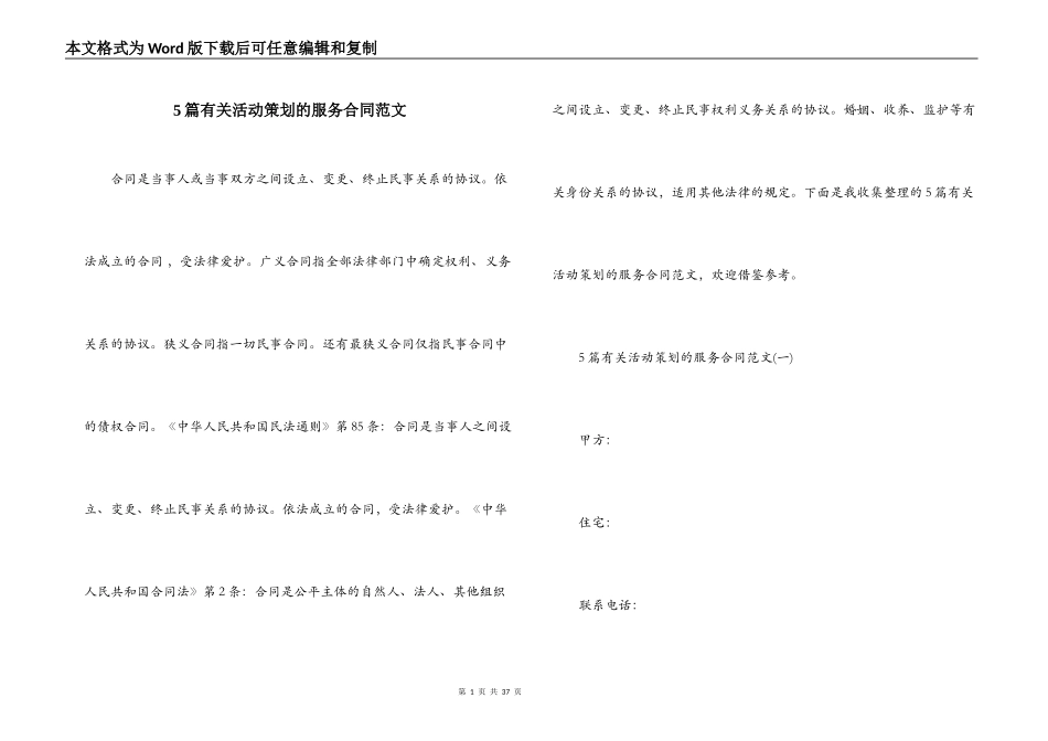 5篇有关活动策划的服务合同范文_第1页