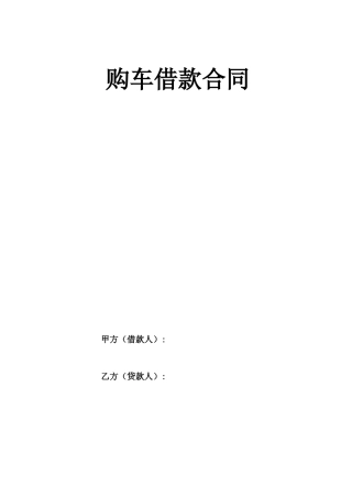 购车借款合同