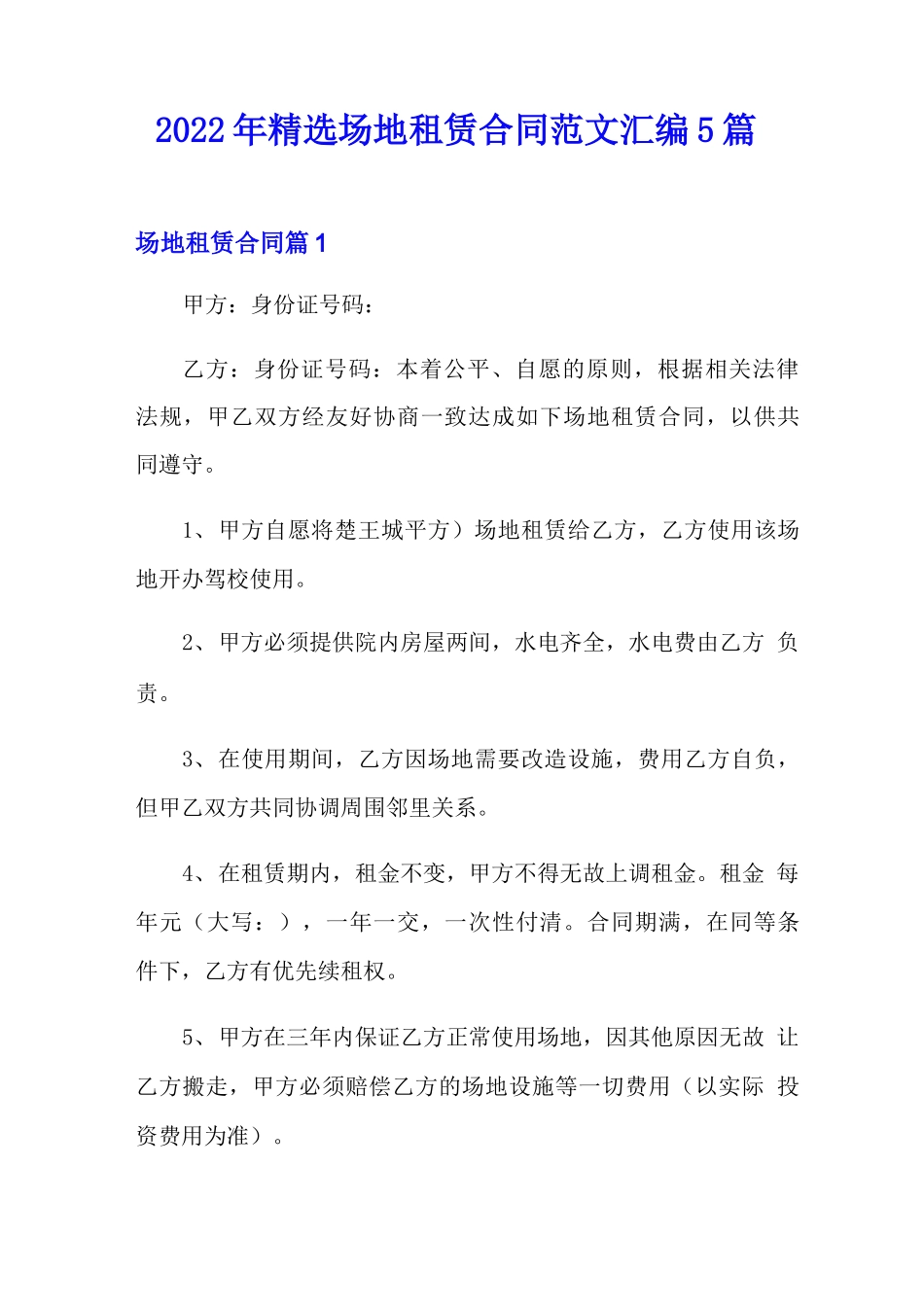 2022年精选场地租赁合同范文汇编5篇_第1页