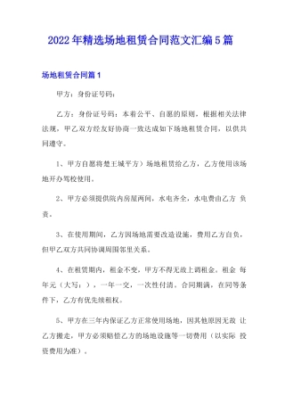 2022年精选场地租赁合同范文汇编5篇