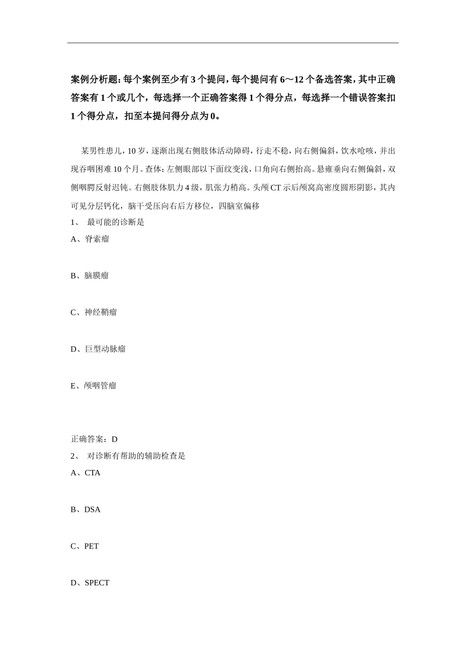 2024年医学高级职称考试神经外科学真题及答案_第1页