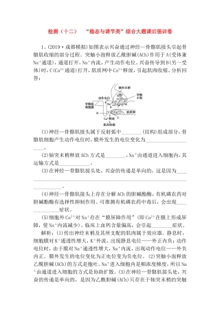 “稳态与调节类”综合大题课后强训卷