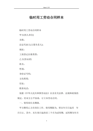 临时用工劳动合同样本