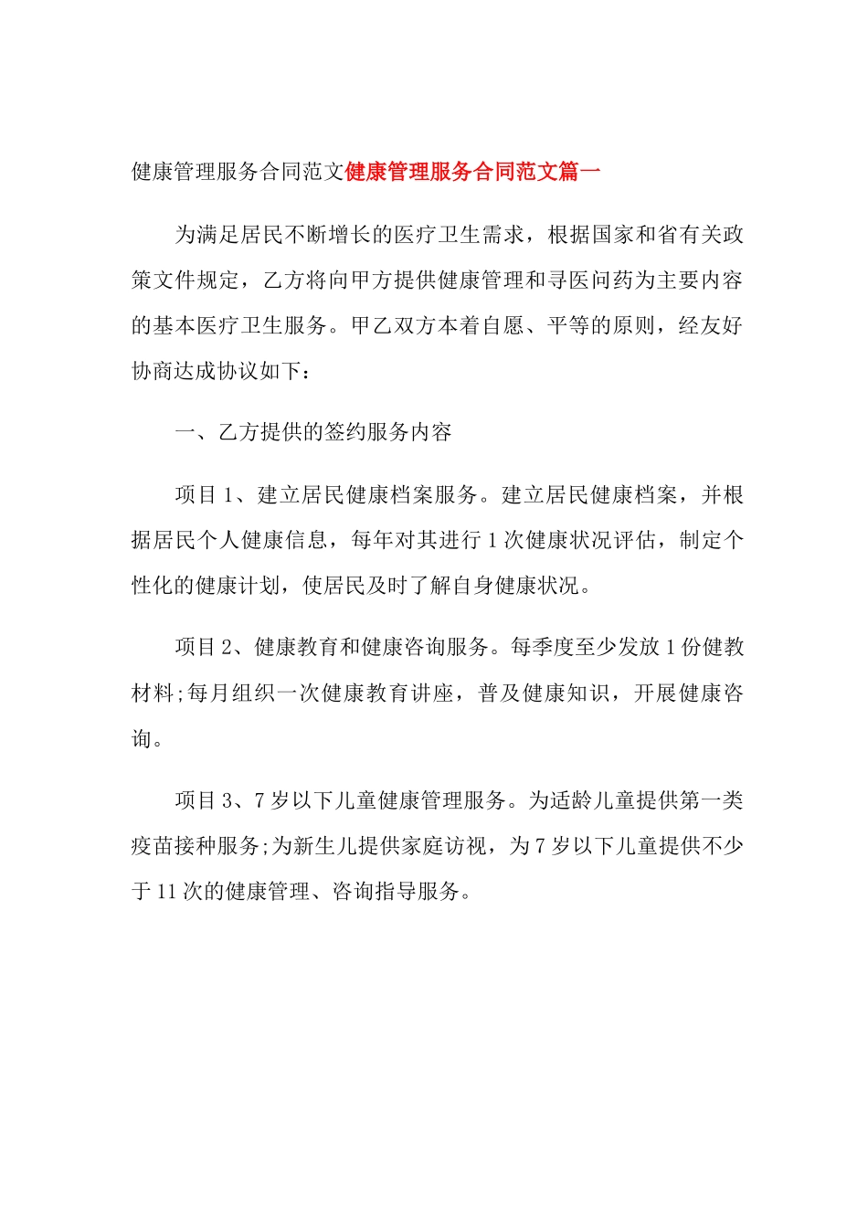 健康管理服务合同范文_第1页