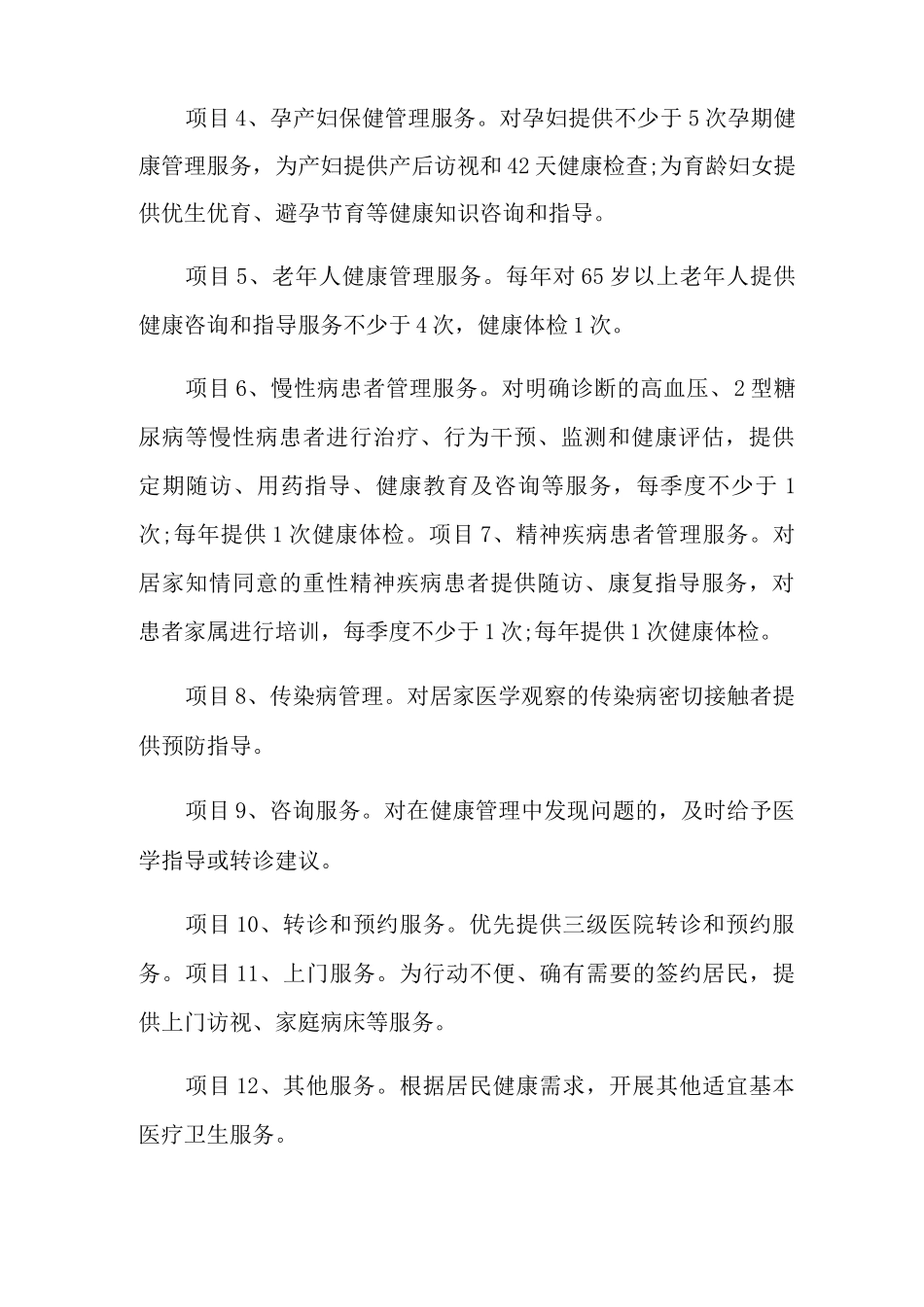 健康管理服务合同范文_第2页