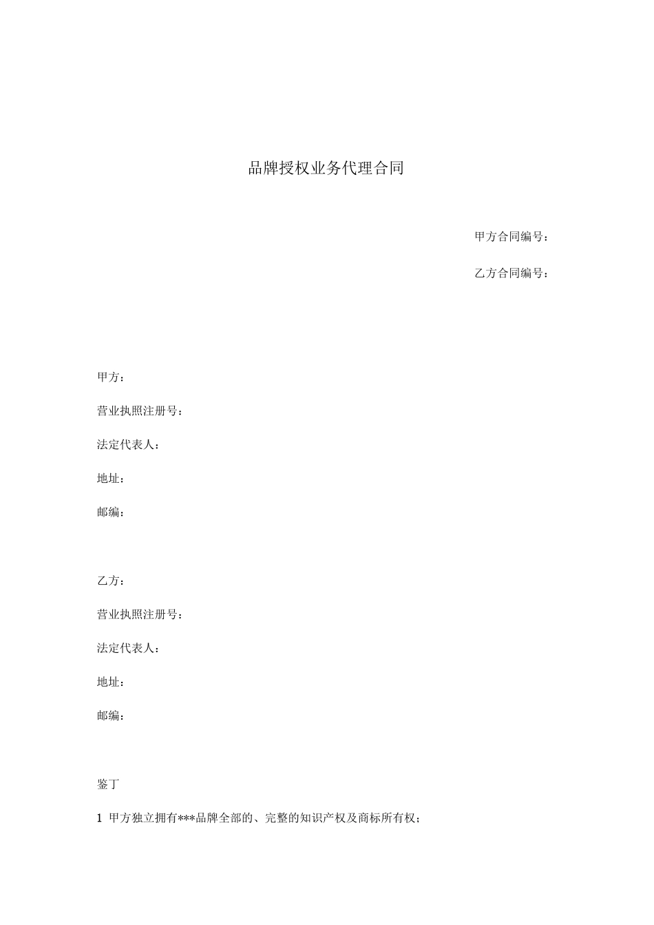 品牌形象授权代理合同_第1页