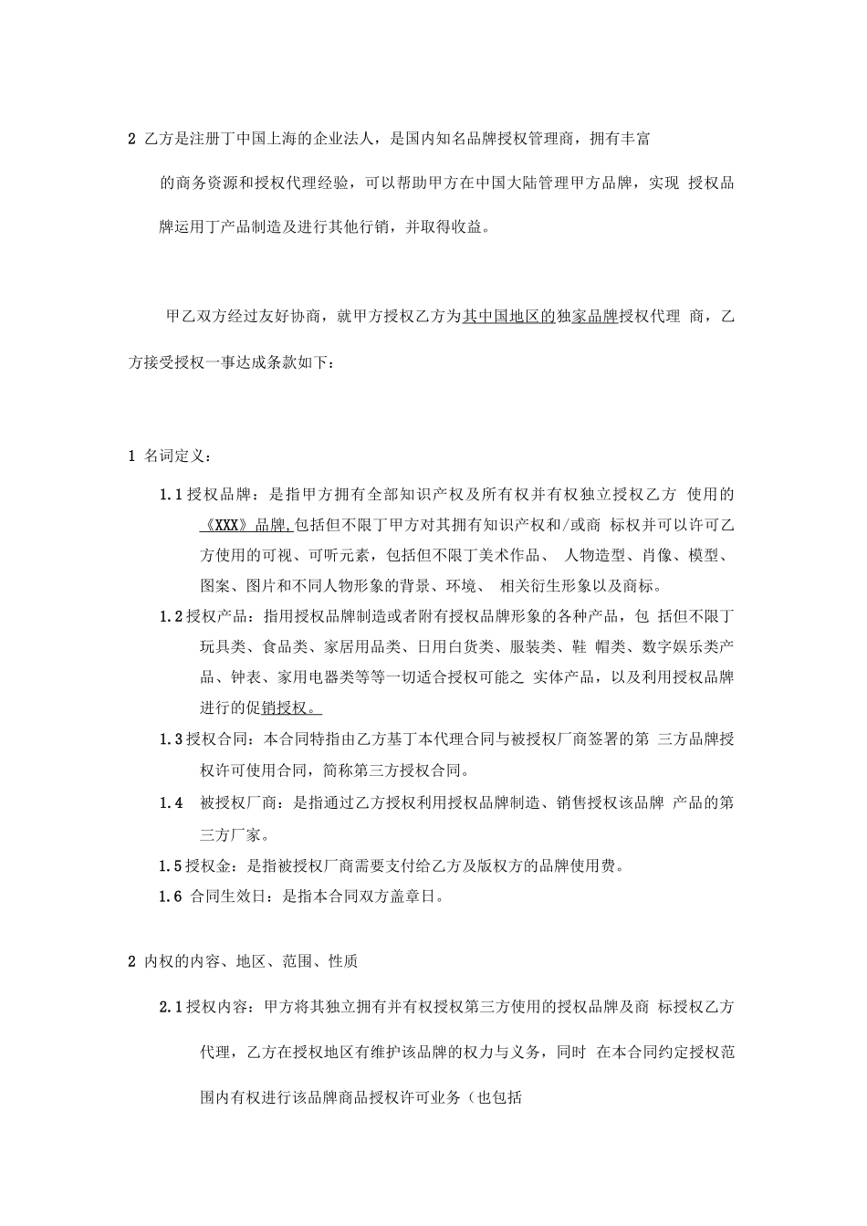 品牌形象授权代理合同_第2页