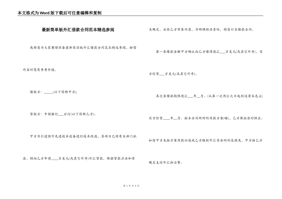 最新简单版外汇借款合同范本精选参阅_第1页