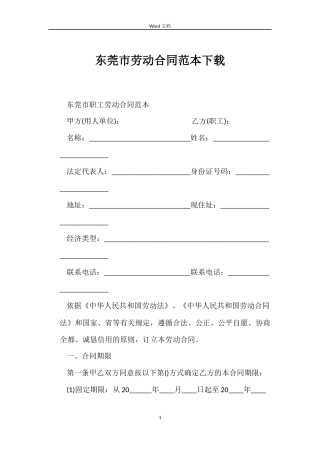 东莞市劳动合同范本下载