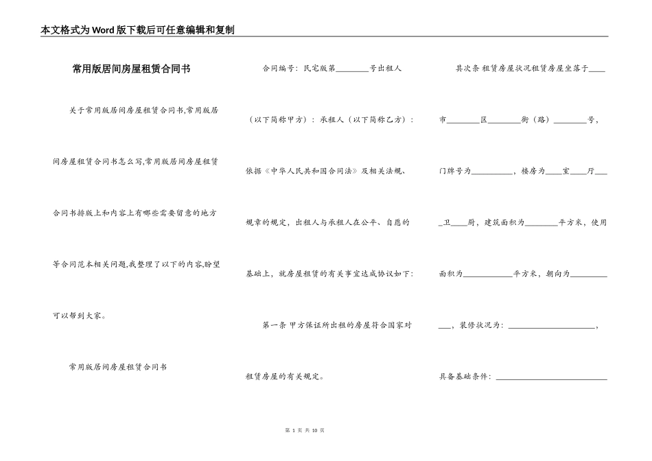 常用版居间房屋租赁合同书_第1页