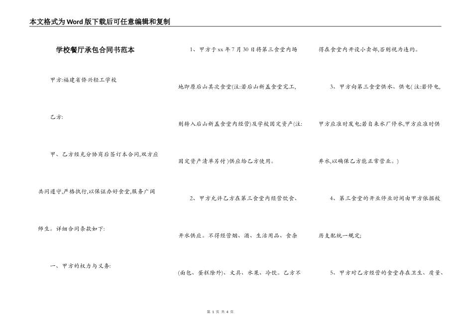 学校餐厅承包合同书范本_第1页