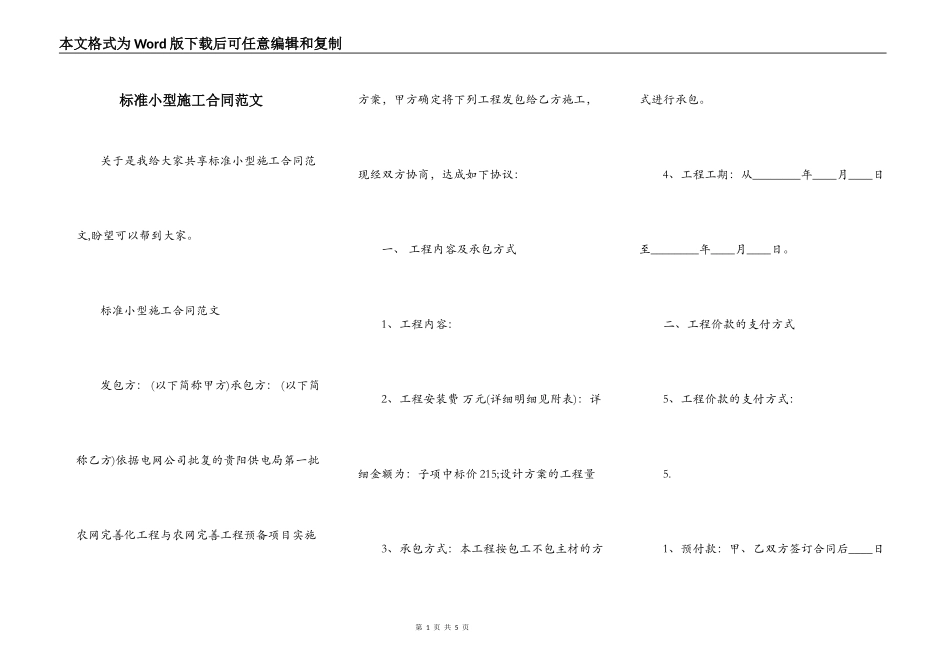 标准小型施工合同范文_第1页