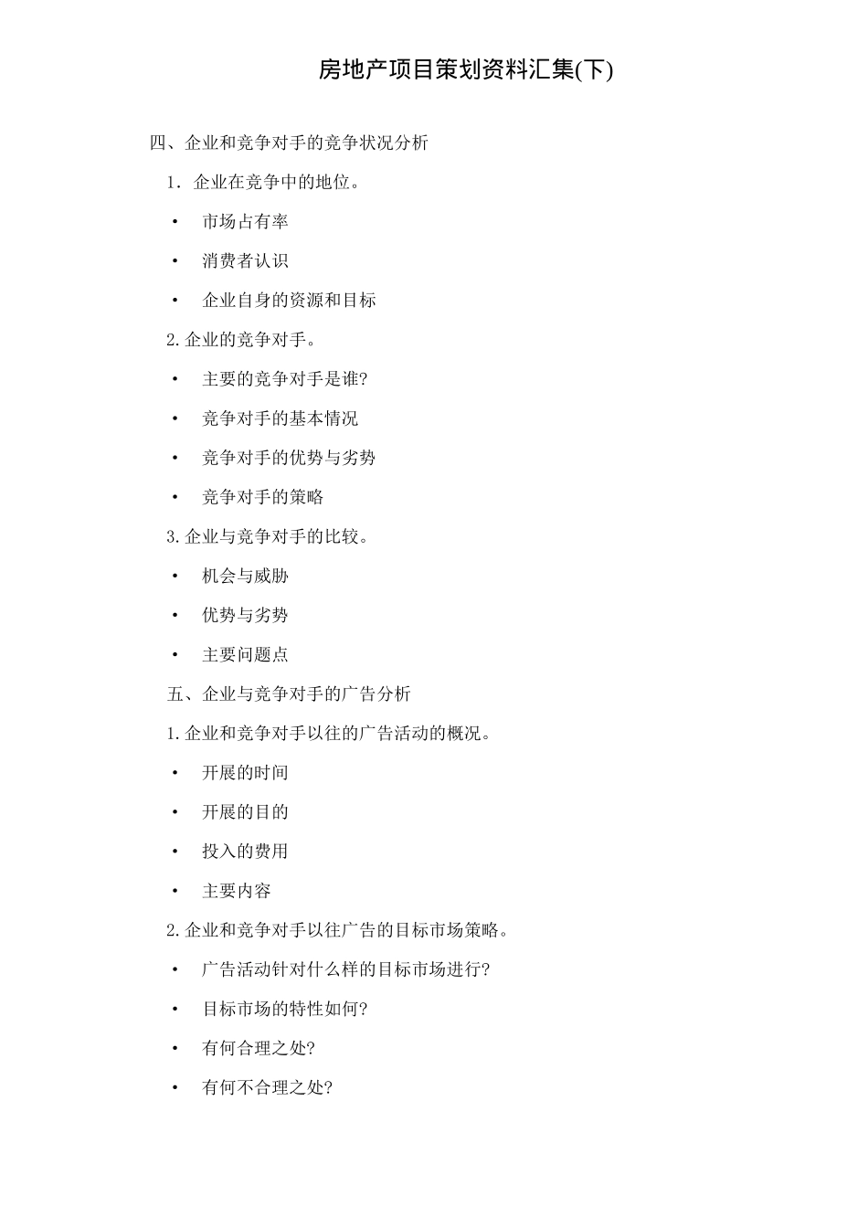 房地产项目策划资料汇集知识点梳理汇总_第1页