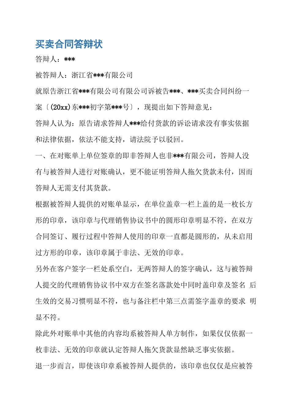 答辩状买卖合同答辩状_第1页