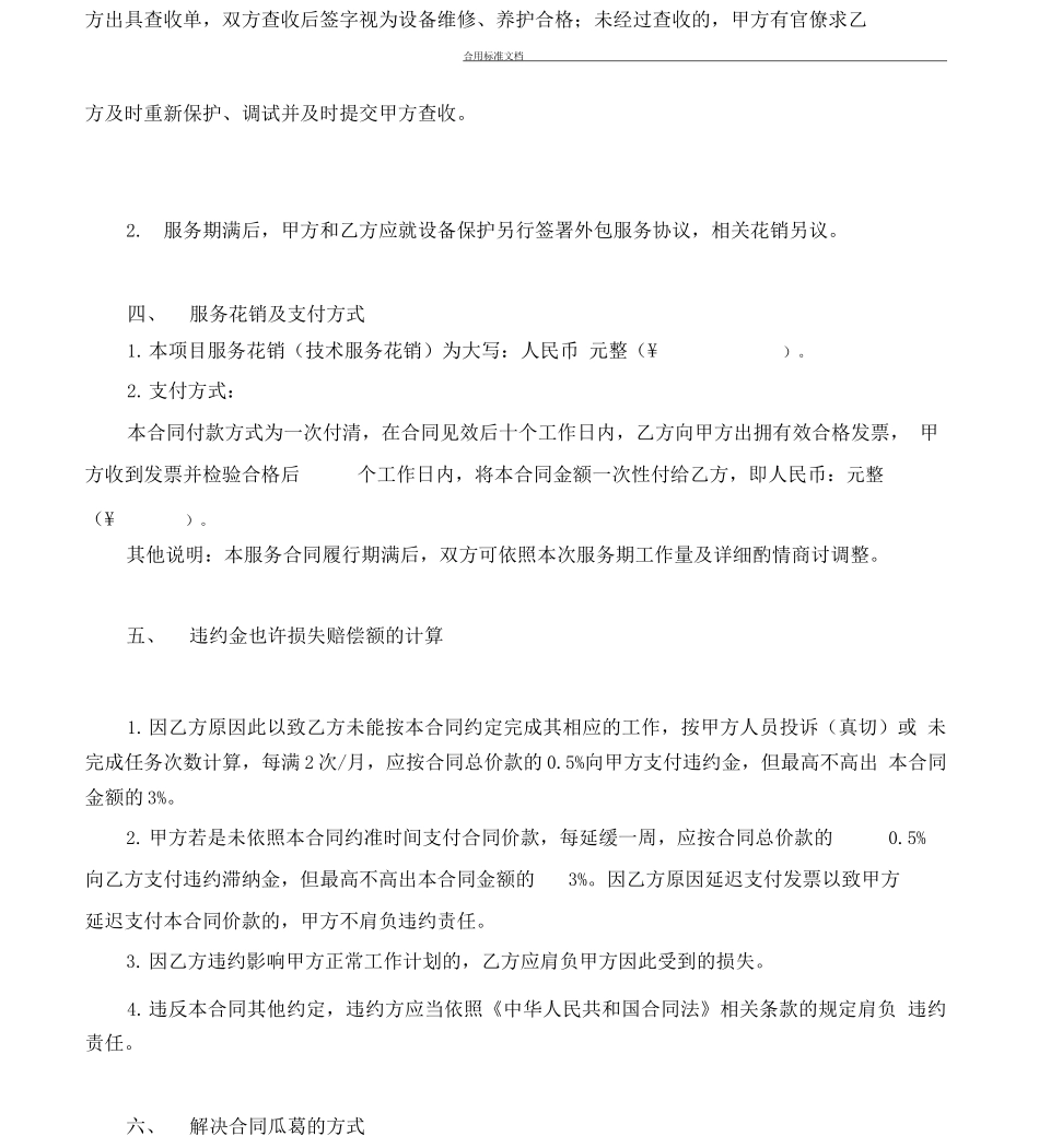 信息化设备维护保养服务规定合同_第3页