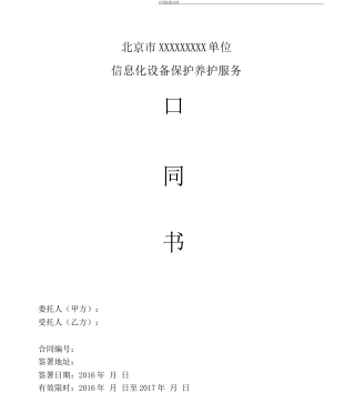 信息化设备维护保养服务规定合同