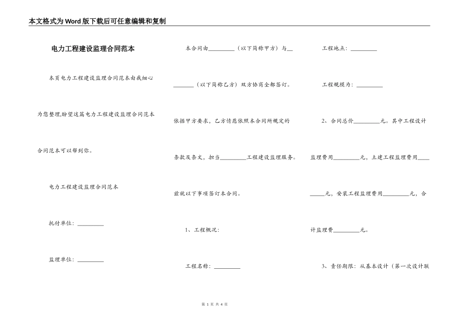电力工程建设监理合同范本_第1页