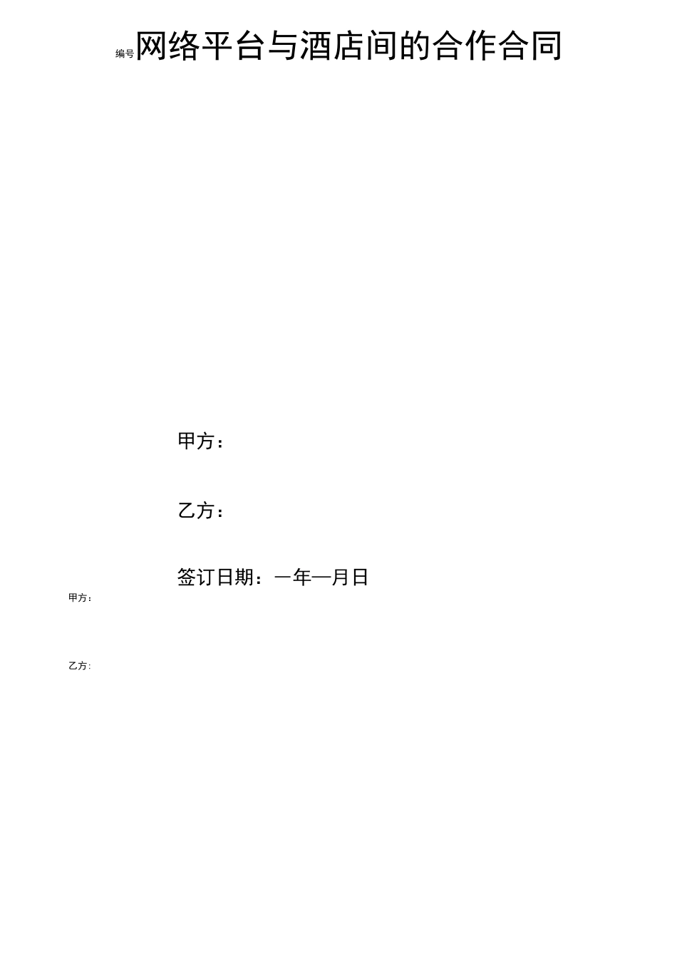 网络平台与酒店间的合作合同协议书范本模板_第1页