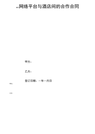 网络平台与酒店间的合作合同协议书范本模板
