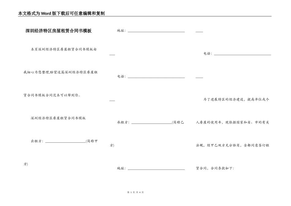 深圳经济特区房屋租赁合同书模板_第1页