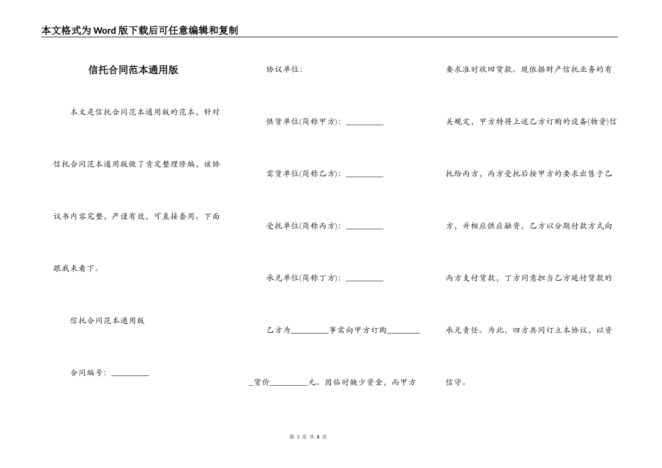 信托合同范本通用版_第1页