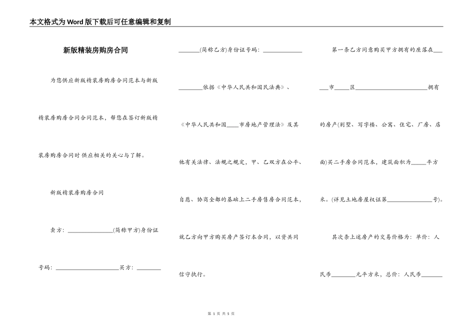 新版精装房购房合同_第1页