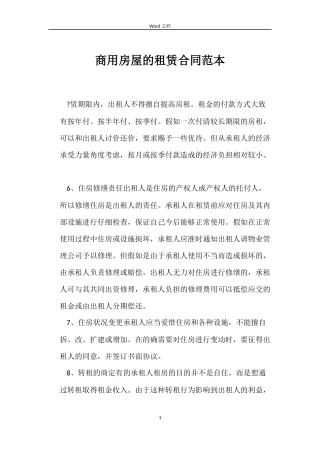 商用房屋的租赁合同范本