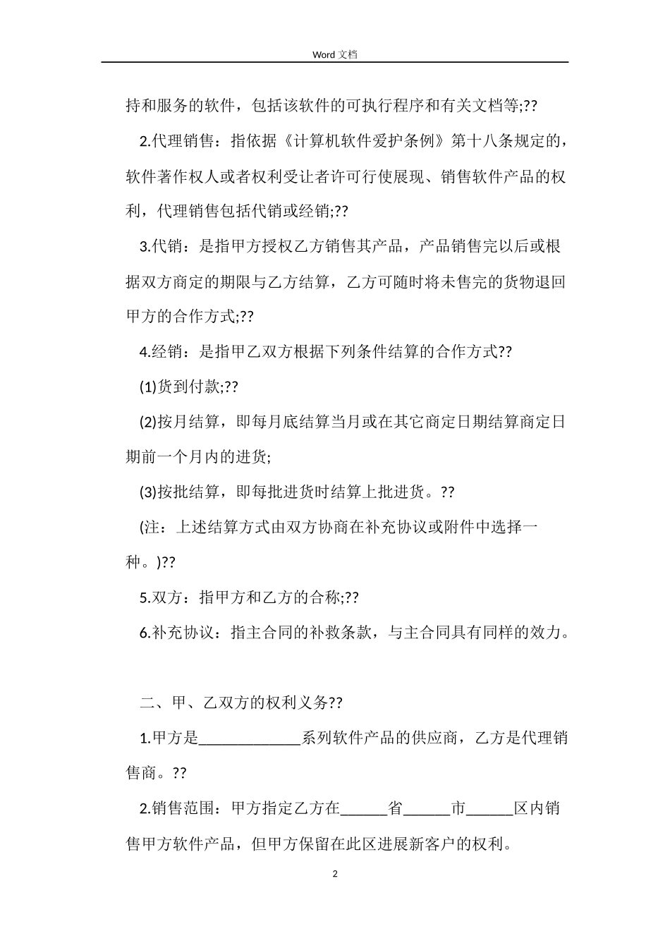 软件产品销售合同范本_第2页