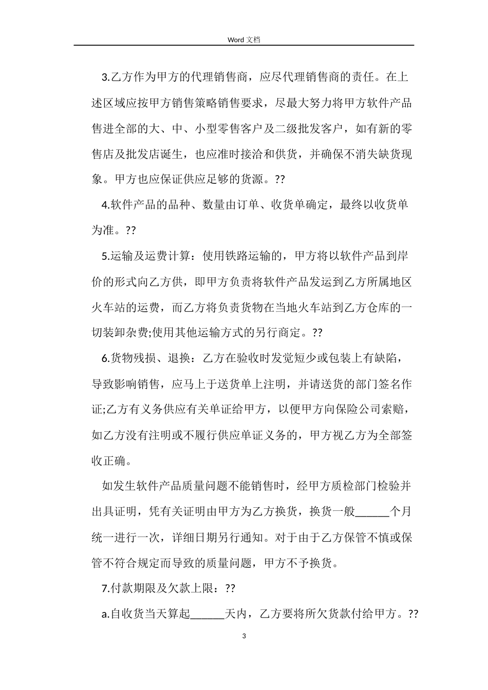 软件产品销售合同范本_第3页