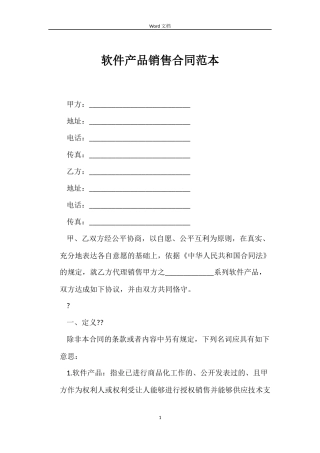 软件产品销售合同范本