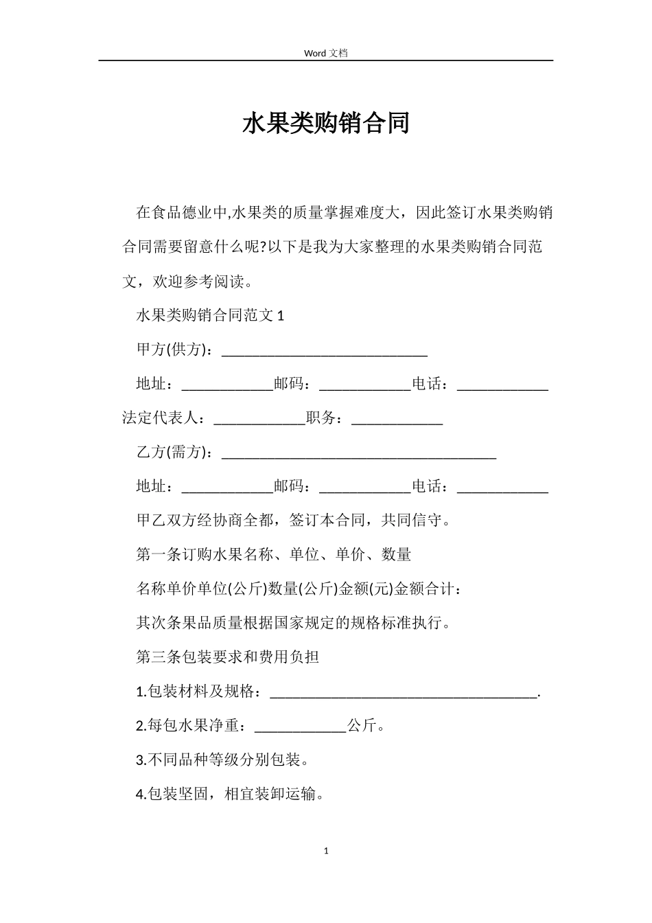 水果类购销合同_第1页