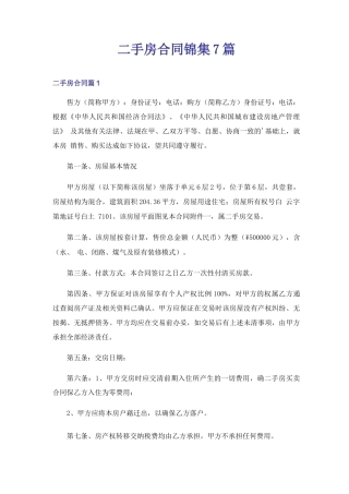 二手房合同锦集7篇