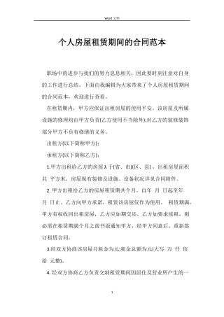个人房屋租赁期间的合同范本