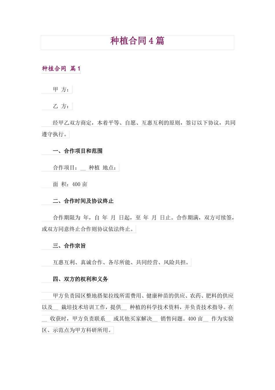 种植合同4篇_第1页