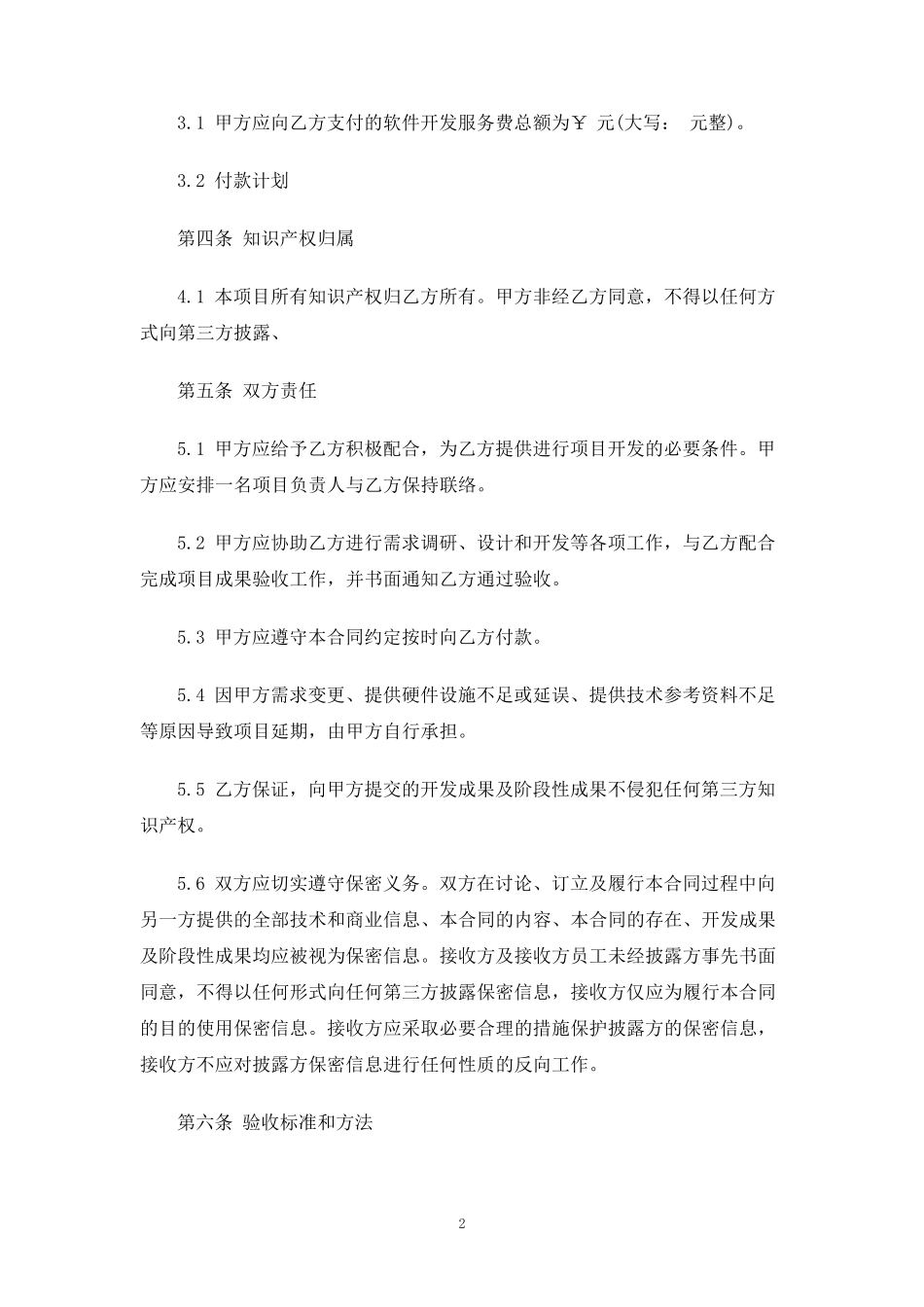 软件开发服务合同协议_第2页