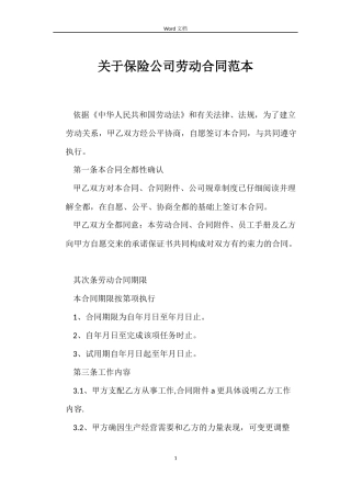 关于保险公司劳动合同