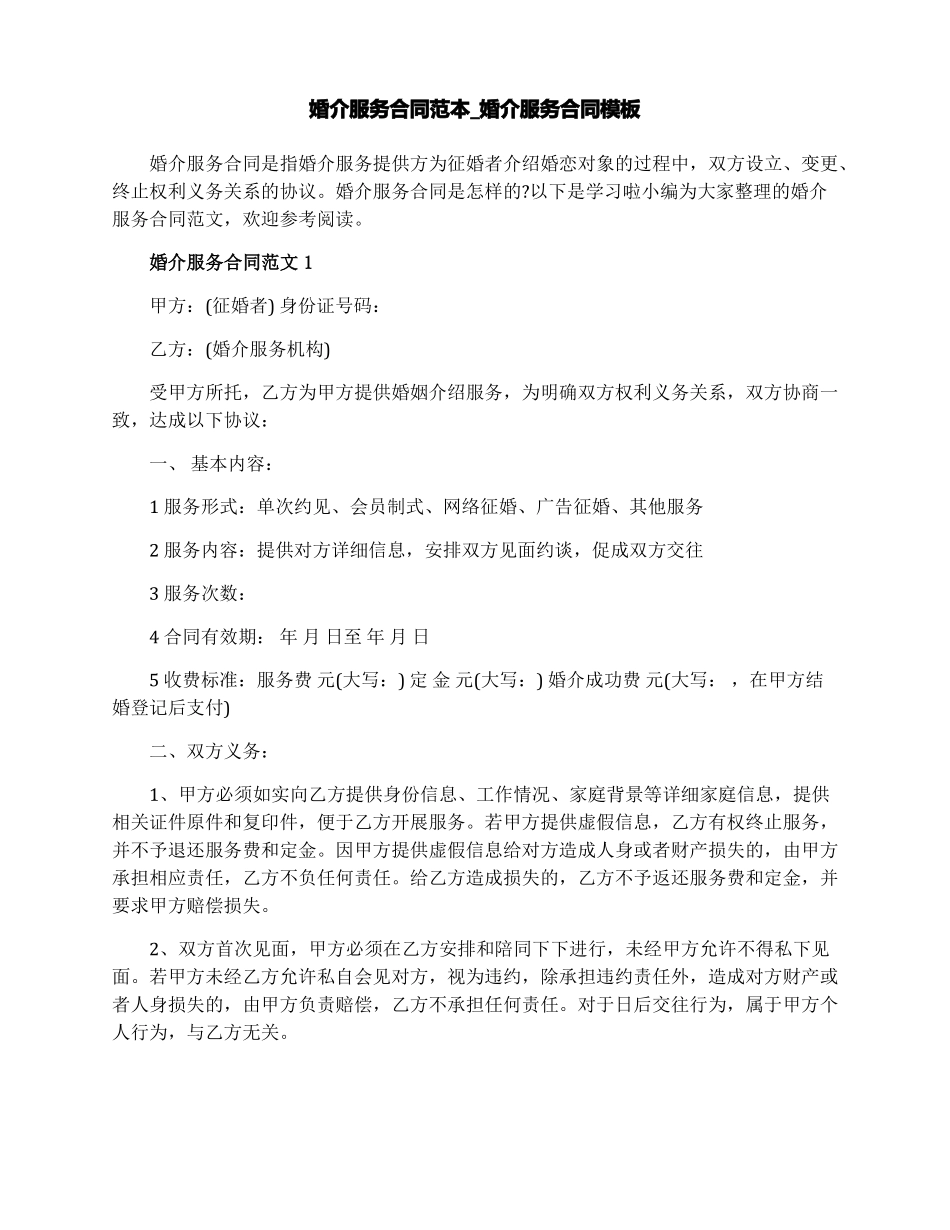 婚介服务合同范本_第1页