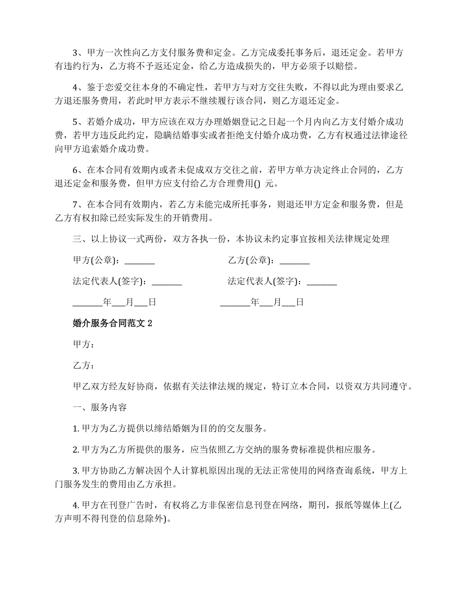 婚介服务合同范本_第2页