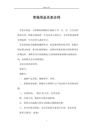 劳保用品买卖合同