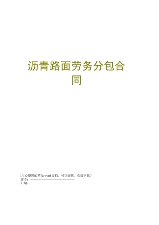 沥青路面劳务分包合同