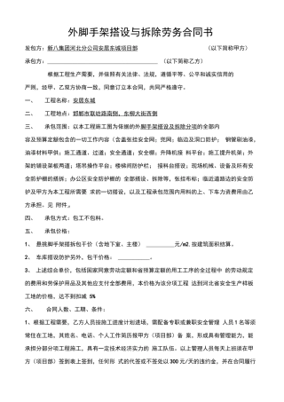 外脚手架搭设与拆除劳务合同