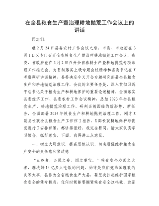 在全县粮食生产暨治理耕地抛荒工作会议上的讲话