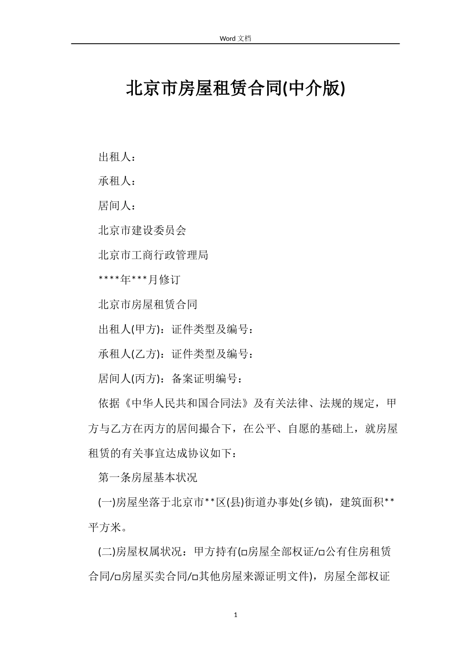 北京市房屋租赁合同(中介版)_第1页